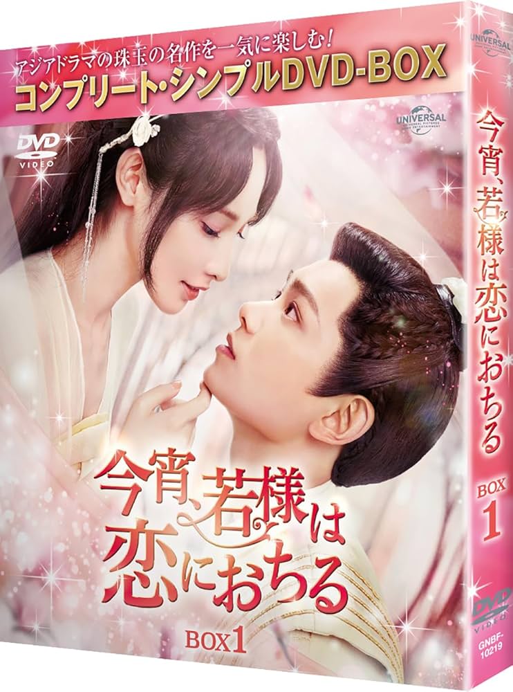 今宵、若様は恋におちる　 DVD 全巻セット　中国ドラマ　全話 Amazon.co.jp: 今宵、若様は恋におちる BOX1 (コンプリート